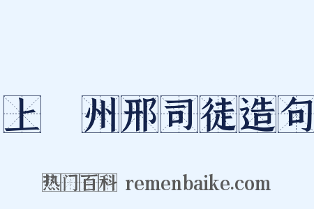 上邠州邢司徒造句是什么意思的图片